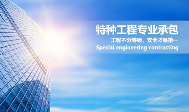 特种工程.png