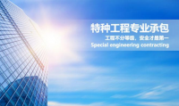 特种工程专业承包资质
