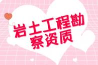 岩土勘察资质升级要满足什么条件？