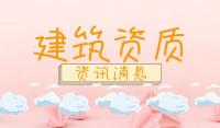 建筑资质升级雷区