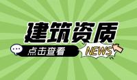 建筑企业资质可以申请多少项