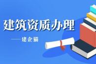 建筑资质核查包含哪些