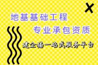 地基基础工程专业承包资质