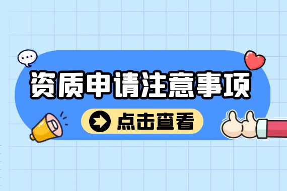资质申请注意事项