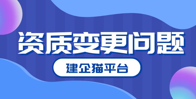 资质变更