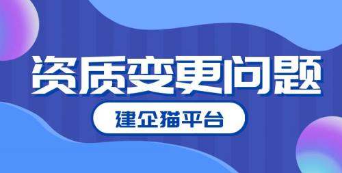 资质变更