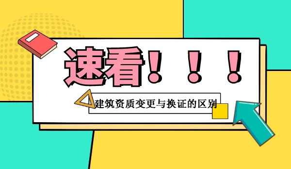 资质变更与资质换证区别