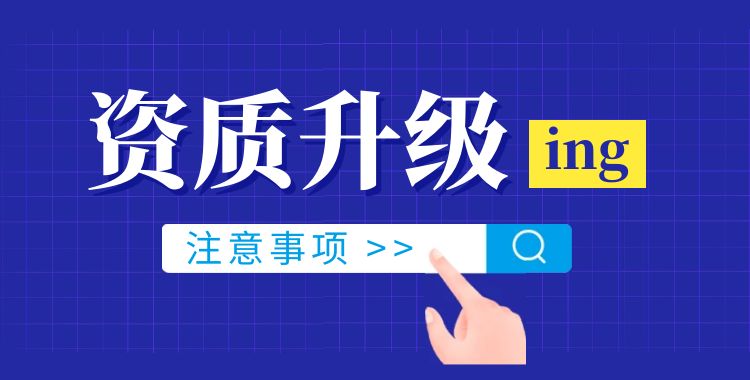 建筑资质升级