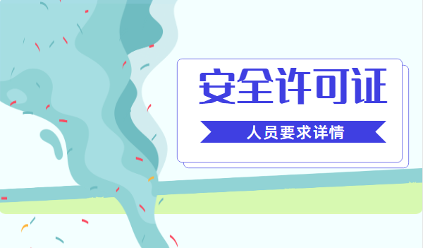 安全生产许可证