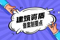 建筑资质备案流程