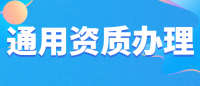 通用专业承包资质