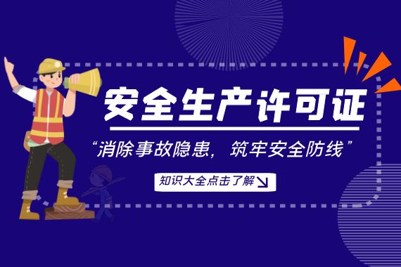 安全生产许可证