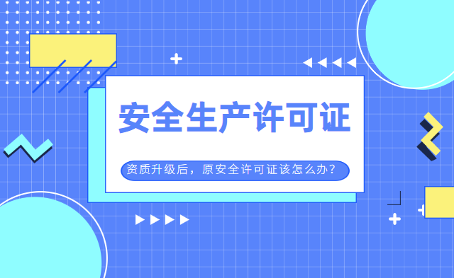 安全生产许可证