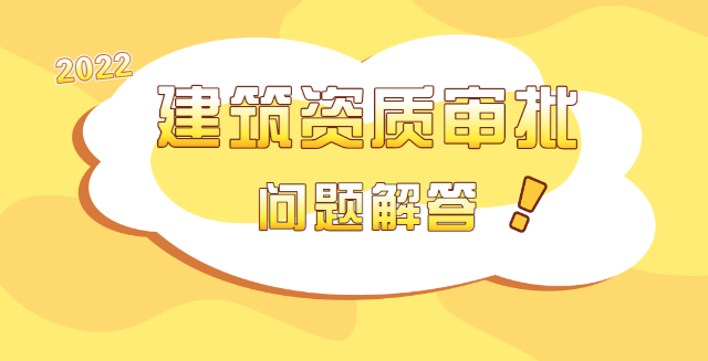 建筑资质审批问题
