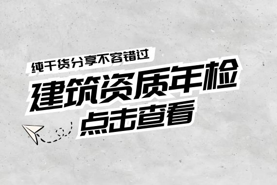 建筑资质年检