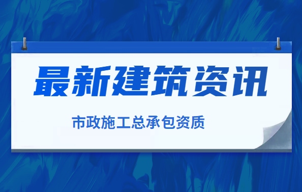 市政施工总承包资质