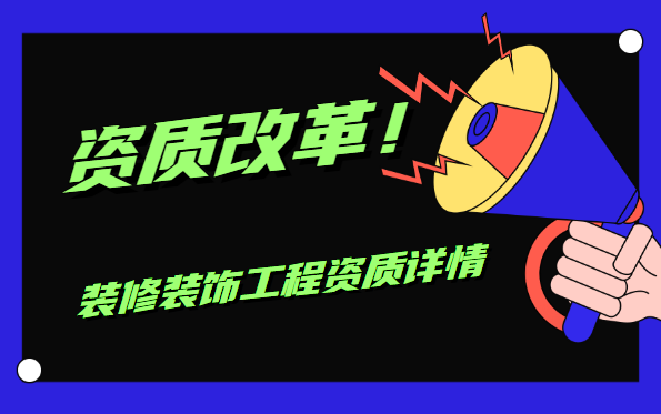 装修装饰工程专业承包资质