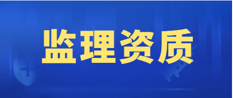 监理矿山资质