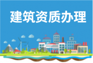 通用专业承包资质