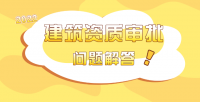 建筑资质审批问题
