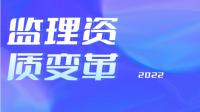 监理建筑工程专业资质