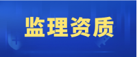 监理矿山工程专业资质