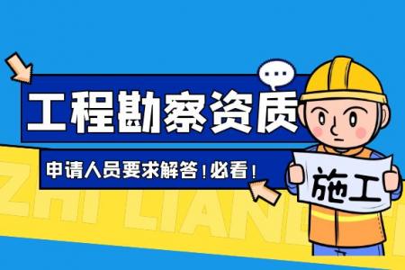 工程勘察资质申请都有哪些人员要求？