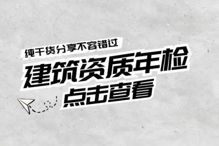 建筑资质年检