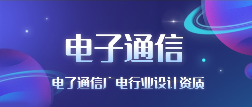 电子通信广电