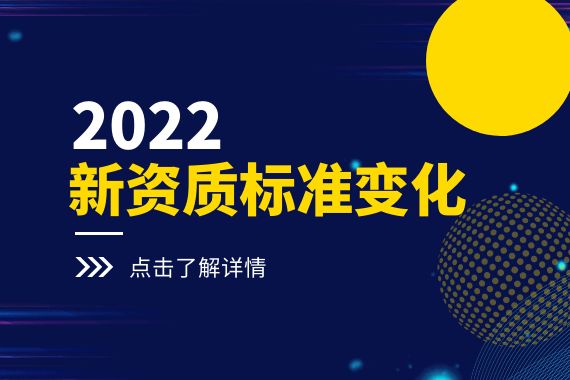 新资质标准
