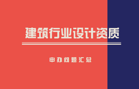 建筑行业设计资质