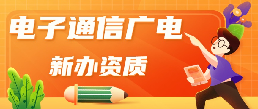 电子通信广电