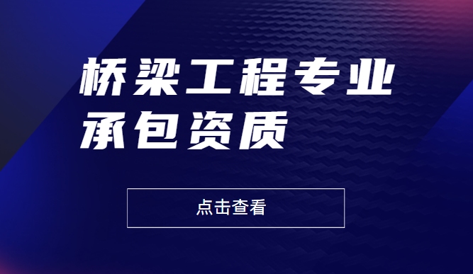 桥梁工程专业承包资质