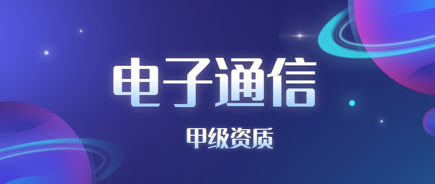 电子通信广电专业工程资质