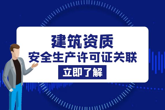 建筑资质 安全生产许可证