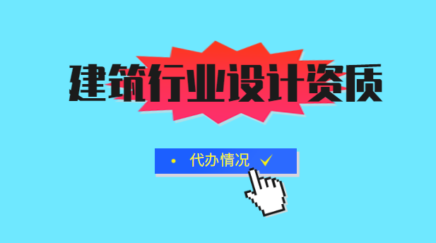 建筑行业设计资质