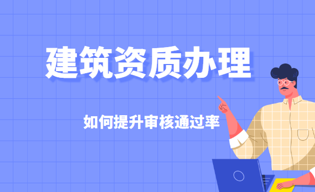 建筑施工总承包资质