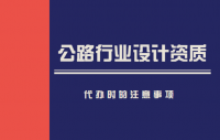 公路行业设计资质