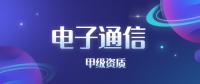 电子通信广电专业工程设计甲级资质费用如何收取？