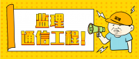监理通信工程专业资质工作内容，办理需要满足哪些基本条件？