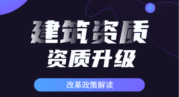 建筑资质 资质升级