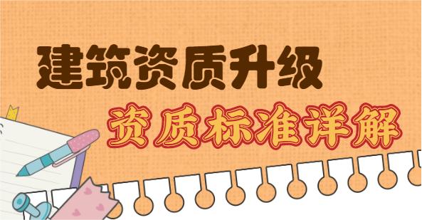 建筑资质办理 资质升级