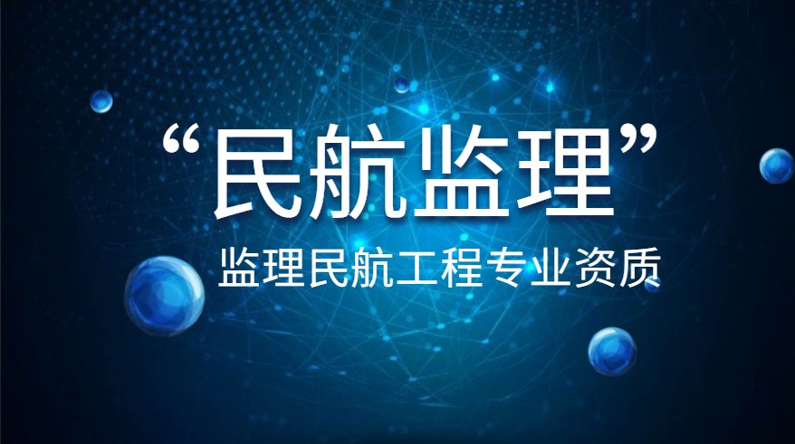 民航监理资质办理流程