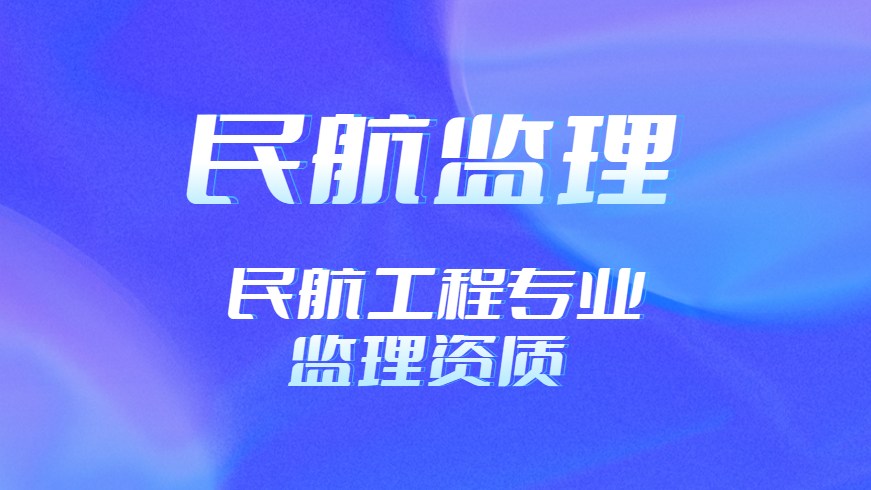 民航监理资质办理