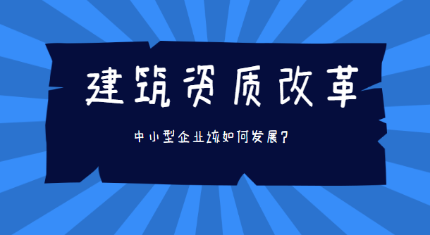 建筑资质改革