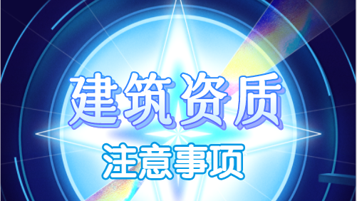 建筑资质