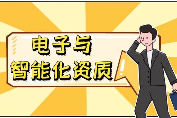 电子与智能化工程专业承包资质