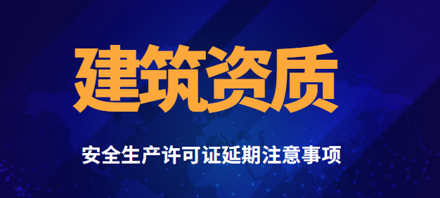 安全生产许可证