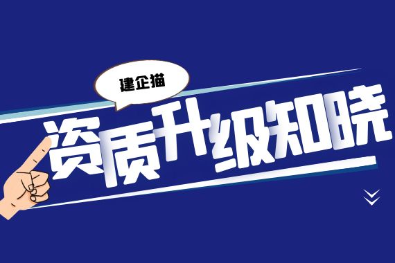 建筑资质升级