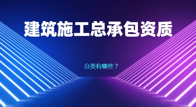 建筑施工总承包资质